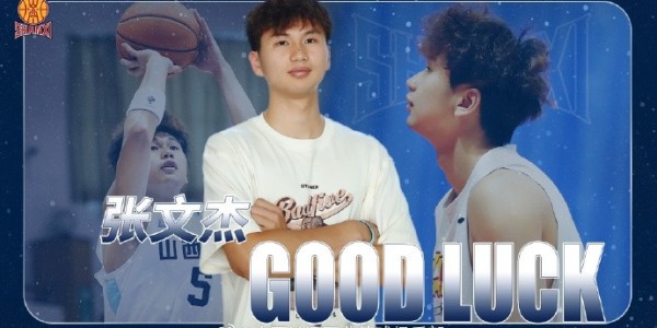 官方：此前租借至广州的张文杰将借调回山西 参加U21篮球锦标赛